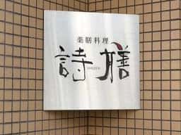 薬膳料理 詩膳