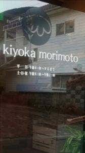 キヨカ モリモト