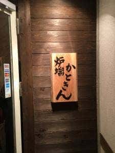 炉端 かときん