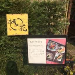 楓花