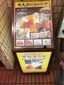 渋谷 大人のハンバーグ