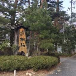 檜湯の宿 松伯