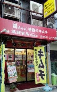 黄さんの手作りキムチ 放出店
