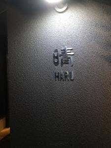 和創dining 晴 HARU