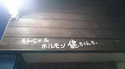 もんじゃ&ホルモン 健ちゃんち