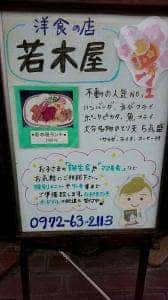 グルメ若木屋 臼杵店