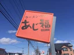 あじ福みなみ野店