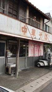 松本中華そば店