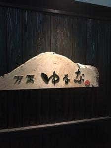 万菜 ゆなな