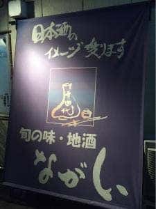 旬の味・地酒 ながい