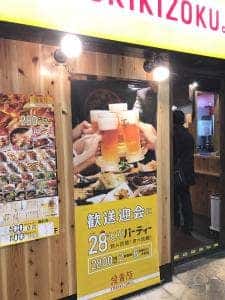 鳥貴族 ラパーク岸和田店