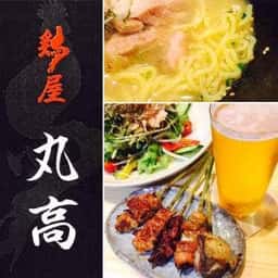 鶏屋 丸高