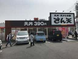 天丼・天ぷら本舗 さん天 奈良香芝店