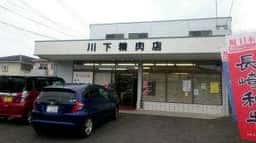 川下精肉店