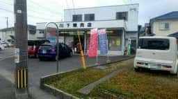 川下精肉店
