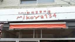 珈琲豆専門店 mikoya134