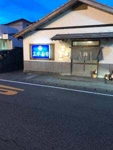 三平寿司