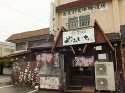 炙り居酒屋 やみいち
