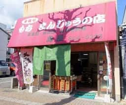 島屋饅頭店