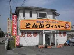 とんかつインター