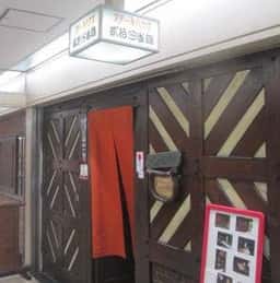 貳拾四番館