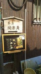 茶房陶楽庵