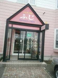 レストラン喫茶 ふじ