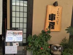 とんかつ 割烹 車屋