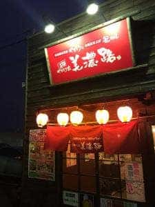 やきとり家美濃路大府北店