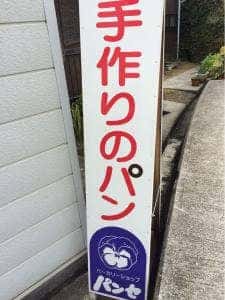 ベーカリーショップ パンセ