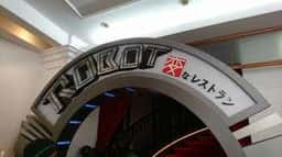 ROBOT 変なレストラン