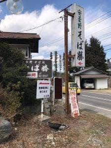そば勝