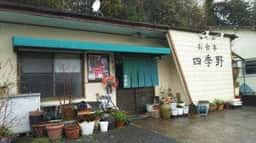 お食事 四季野