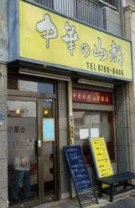 山都飯店