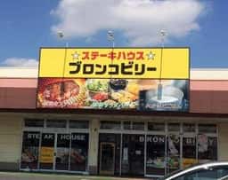 ブロンコビリー 八千代店