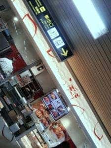 らぽっぽ 阪急桂駅店