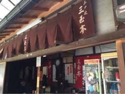 三玉亭