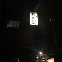 祇園 ひょうたん