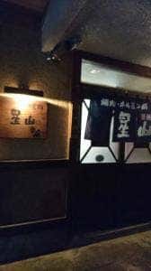六間星山 大野本店