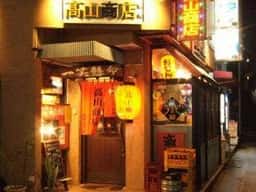 高山商店