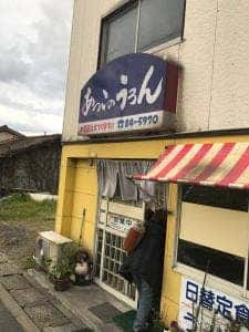 あっこのうろん