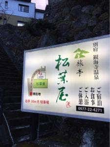 料亭 松葉屋