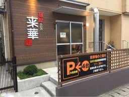 麺屋 来華