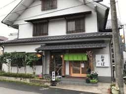 大村庵 助十