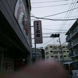 永楽