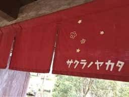 カフェサクラノヤカタ