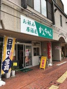 お好み焼き・居酒屋 かんちゃん