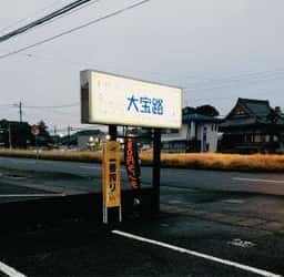 大宝路