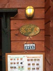 花猿亭