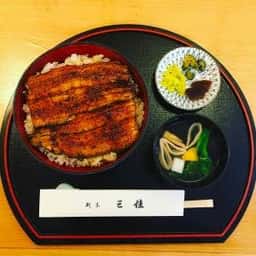 江戸焼うなぎ 三佳